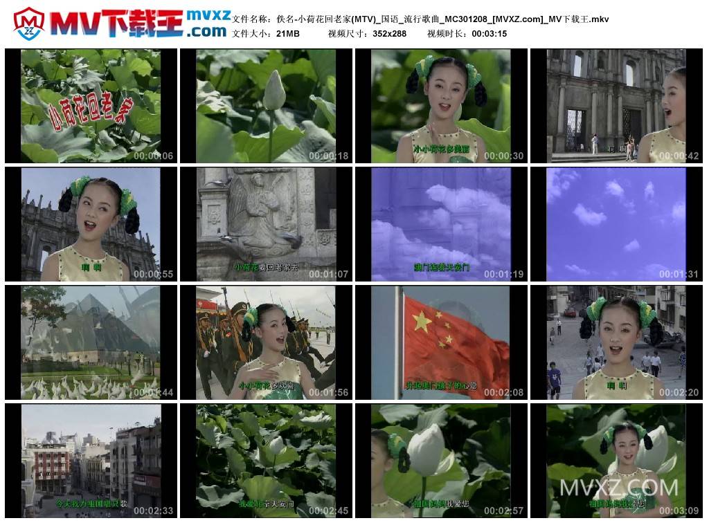 佚名-小荷花回老家(MTV)_国语_流行歌曲_MC301208